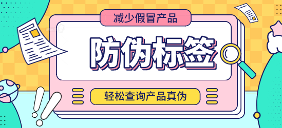 什么是防偽標(biāo)簽？定制防偽標(biāo)簽?zāi)芊癖ＷC交貨期？