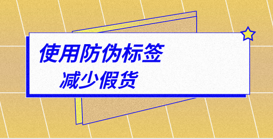 防偽標(biāo)簽有哪些種類？防偽標(biāo)簽?zāi)男┒ㄖ七x項(xiàng)？