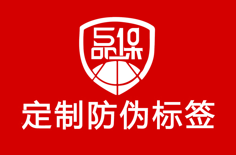 企業(yè)定制防偽標(biāo)簽,如何選擇自己的防偽標(biāo)簽?zāi)兀? alt=