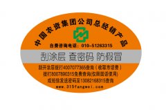 防偽標簽定制的重要性,有什么防偽作用？